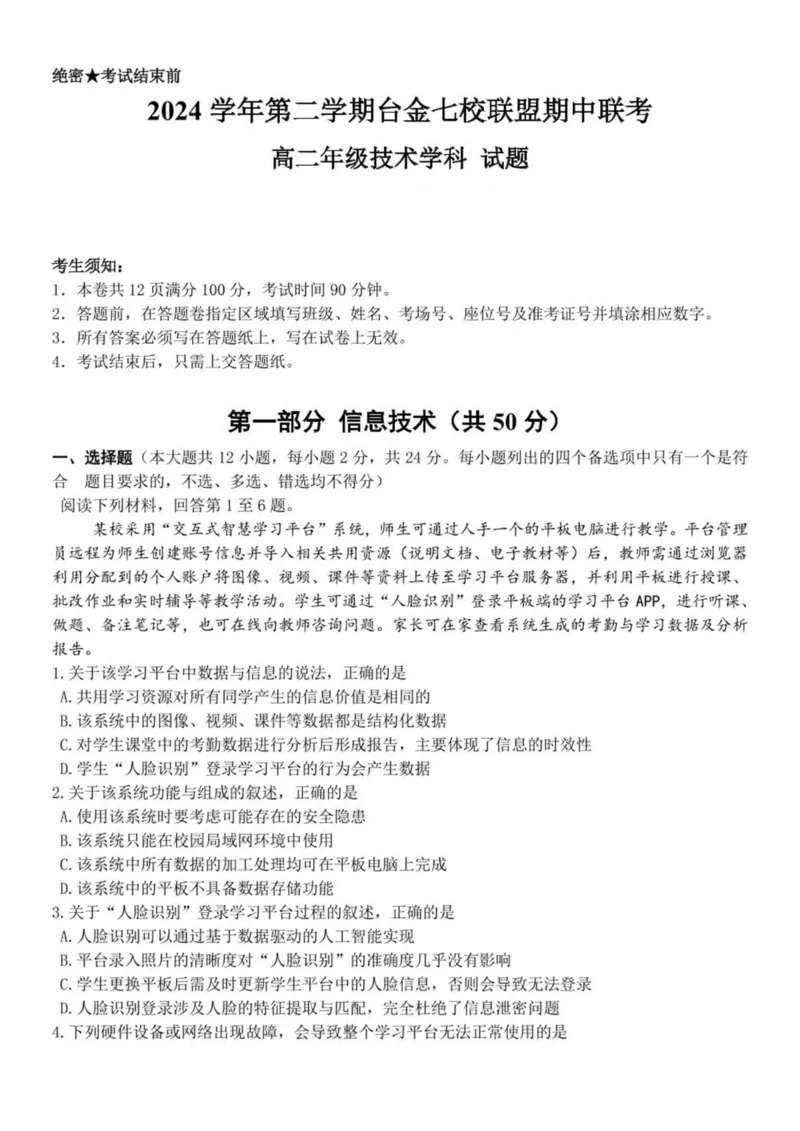 浙江省台金七校联盟2024-2025学年高二下学期期中联考信息技术试卷（PDF版含答案）_2024-2025高二（7-7月题库）_2025年6月试卷_0609浙江省台金七校联盟2024-2025学年高二下学期5月期中联考试题