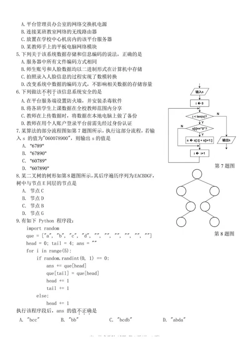 浙江省台金七校联盟2024-2025学年高二下学期期中联考信息技术试卷（PDF版含答案）_2024-2025高二（7-7月题库）_2025年6月试卷_0609浙江省台金七校联盟2024-2025学年高二下学期5月期中联考试题