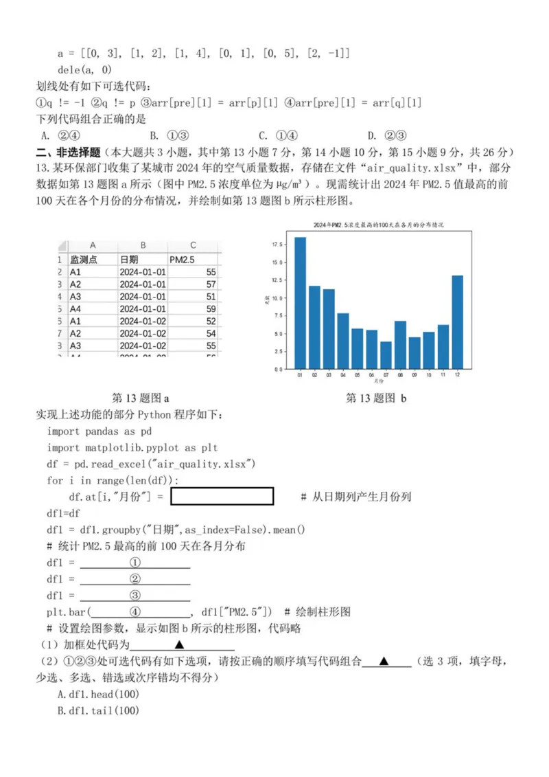 浙江省台金七校联盟2024-2025学年高二下学期期中联考信息技术试卷（PDF版含答案）_2024-2025高二（7-7月题库）_2025年6月试卷_0609浙江省台金七校联盟2024-2025学年高二下学期5月期中联考试题