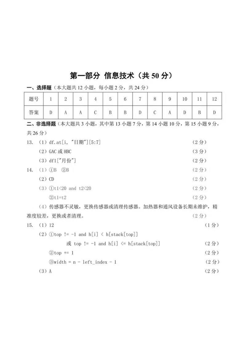 浙江省台金七校联盟2024-2025学年高二下学期期中联考信息技术试卷（PDF版含答案）_2024-2025高二（7-7月题库）_2025年6月试卷_0609浙江省台金七校联盟2024-2025学年高二下学期5月期中联考试题
