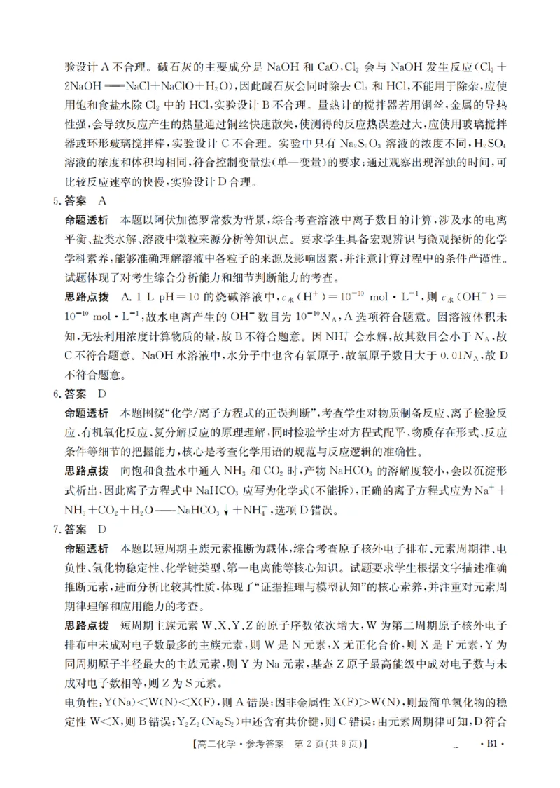 湖南省2025-2026学年高二上学期12月联考（26-201B）化学答案_2024-2025高二（7-7月题库）_2026年1月高二_260120金太阳&middot;湖南省2025-2026学年高二上学期12月联考（26-201B）（全）