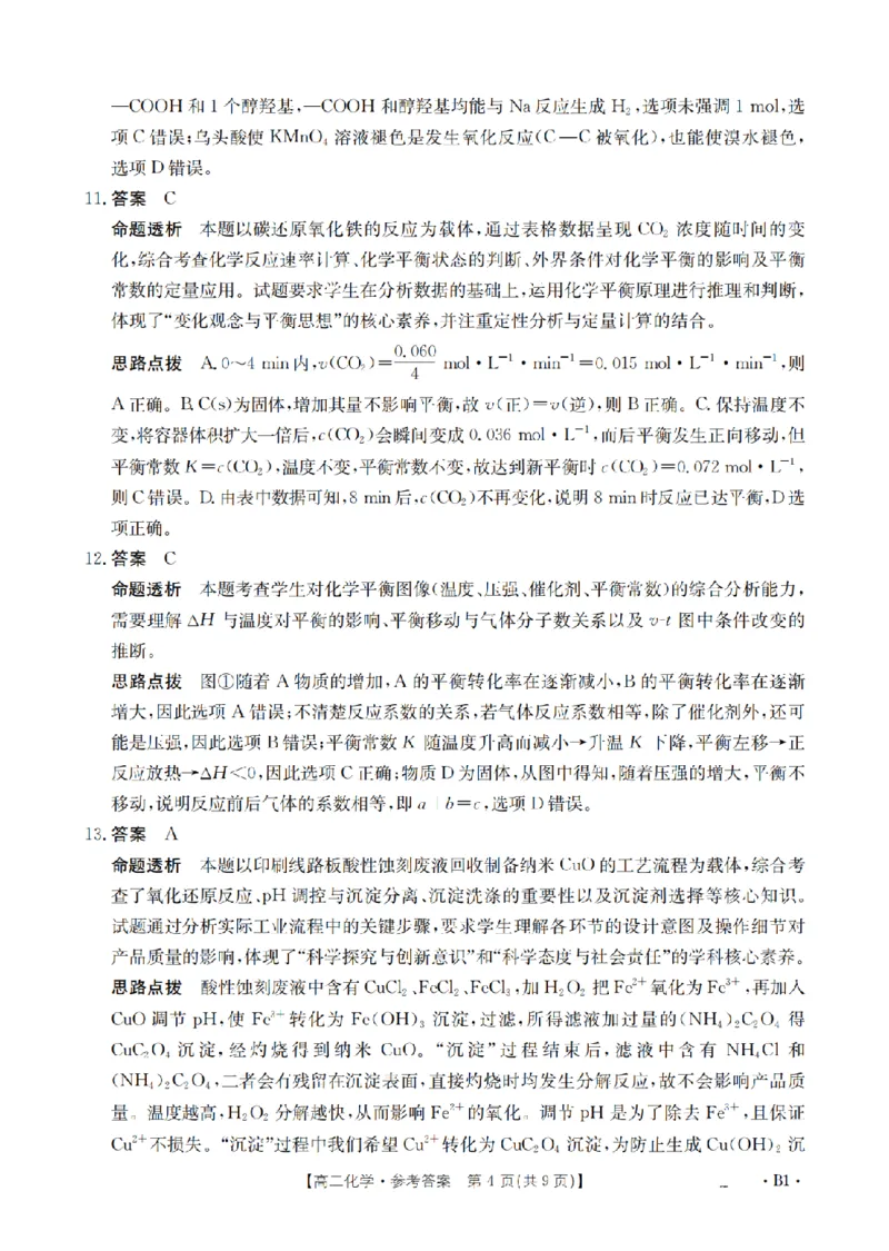 湖南省2025-2026学年高二上学期12月联考（26-201B）化学答案_2024-2025高二（7-7月题库）_2026年1月高二_260120金太阳&middot;湖南省2025-2026学年高二上学期12月联考（26-201B）（全）