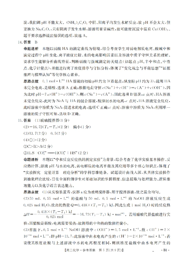 湖南省2025-2026学年高二上学期12月联考（26-201B）化学答案_2024-2025高二（7-7月题库）_2026年1月高二_260120金太阳&middot;湖南省2025-2026学年高二上学期12月联考（26-201B）（全）