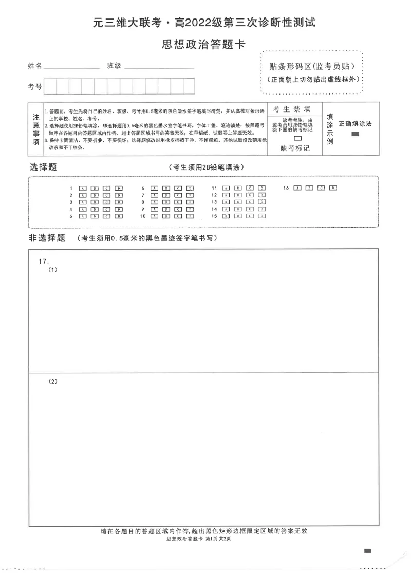 四川省元三维大联考&middot;高2022级第三次诊断性测试政治答题卡_2024-2026高三（6-6月题库）_2025年04月试卷_0422四川省绵阳市高中2022级第三次诊断性考试（A卷+元三维大联考B卷）（全科）
