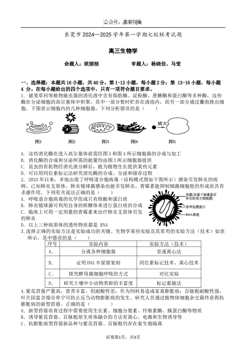 广东省东莞市七校联考2024-2025学年高三上学期12月月考生物_2024-2025高三（6-6月题库）_2024年12月试卷_1220广东省东莞市七校联考2024-2025学年高三上学期12月月考试题
