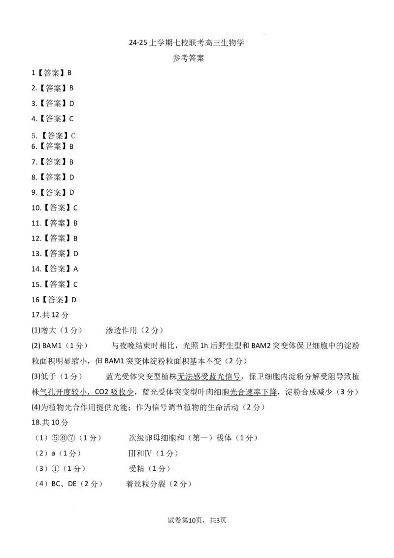广东省东莞市七校联考2024-2025学年高三上学期12月月考生物_2024-2025高三（6-6月题库）_2024年12月试卷_1220广东省东莞市七校联考2024-2025学年高三上学期12月月考试题