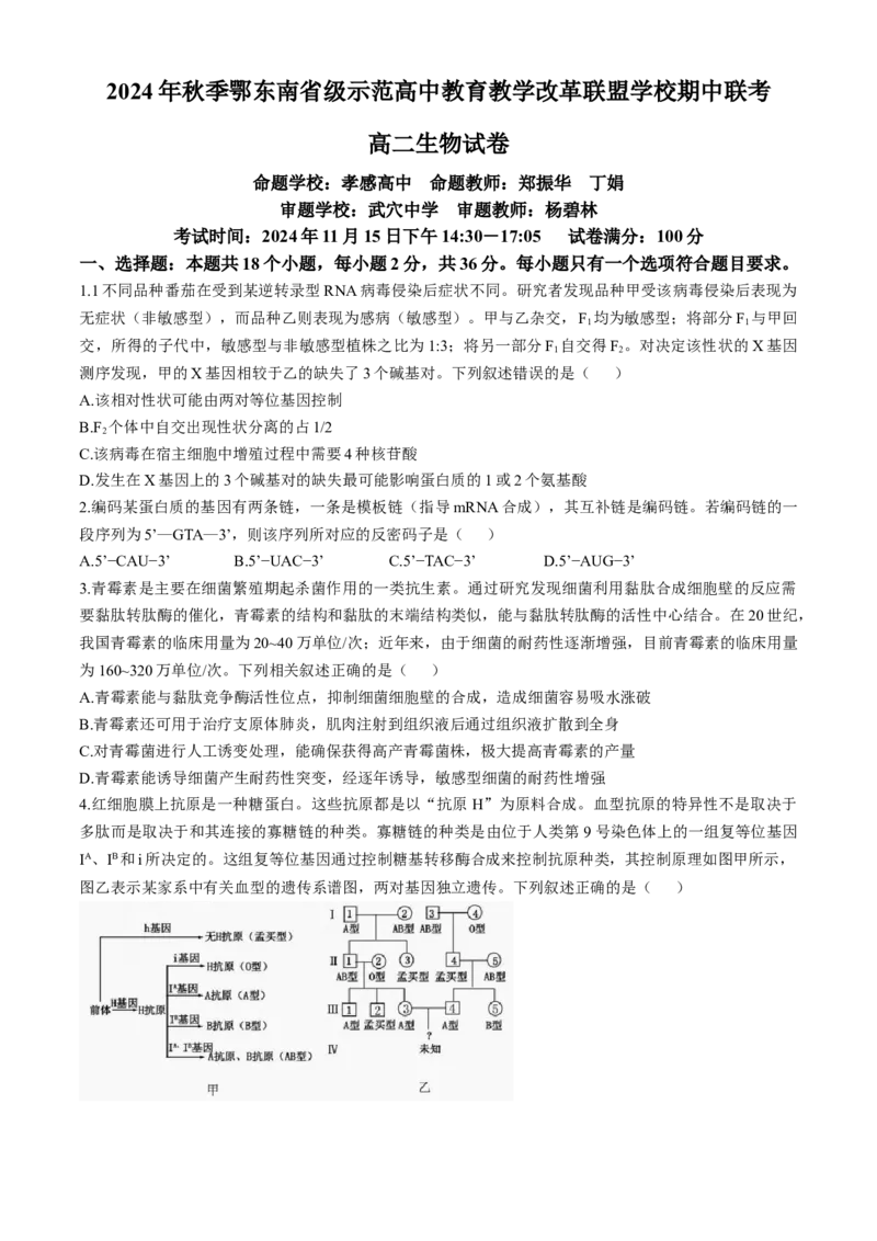 湖北省鄂东南省级示范高中教育教学改革联盟学校2024-2025学年高二上学期期中联考生物试题Word版含解析_2024-2025高二（7-7月题库）_2024年11月试卷