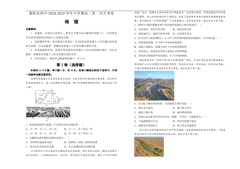 湖南省衡阳市衡阳县第四中学2024-2025学年高二下学期第一次月考（3月）地理试题（含答案）_2024-2025高二（7-7月题库）_2025年03月试卷