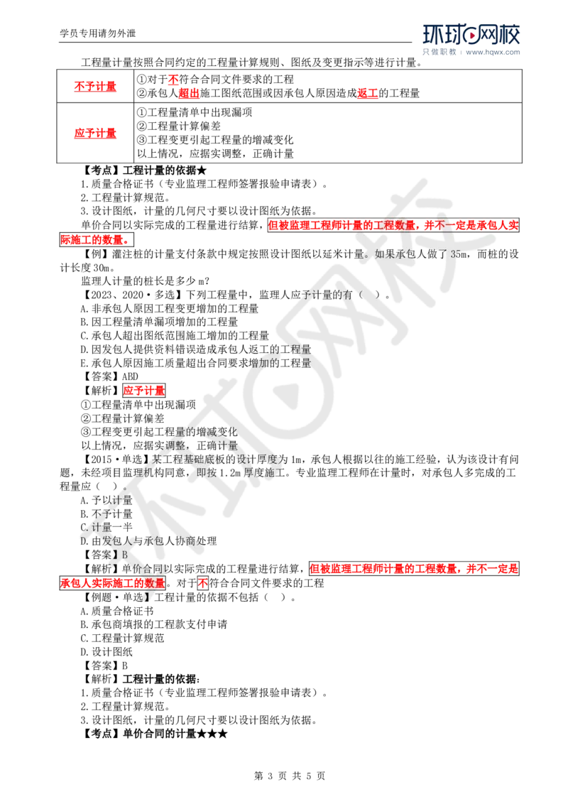 WM_58.投资：第七章第一节至第二节工程计量_监理工程师_2025监理工程师_2025年监理工程师-各大机构_2025年监理-土建目标_机构1-HQ_01.HQ精讲班-李.娜_讲义