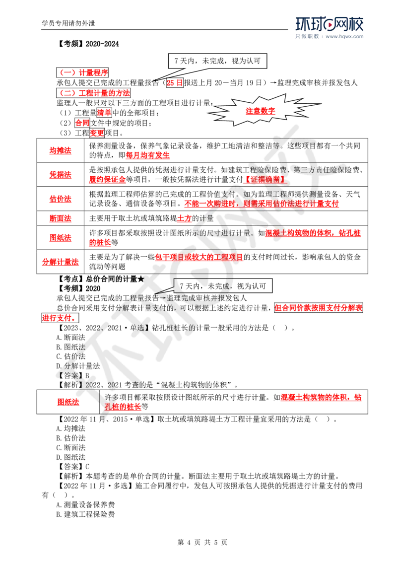 WM_58.投资：第七章第一节至第二节工程计量_监理工程师_2025监理工程师_2025年监理工程师-各大机构_2025年监理-土建目标_机构1-HQ_01.HQ精讲班-李.娜_讲义