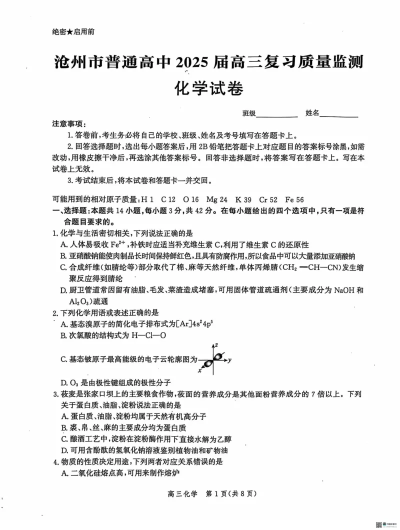 河北省沧州市2024-2025学年高三上学期10月复习质量监测化学试题_2024-2025高三（6-6月题库）_2024年10月试卷_1018河北省沧州市2024-2025学年高三上学期10月复习质量监测试题