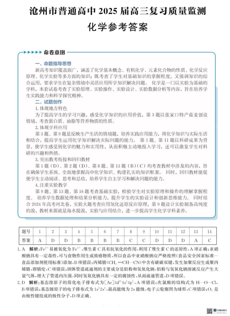 河北省沧州市2024-2025学年高三上学期10月复习质量监测化学试题_2024-2025高三（6-6月题库）_2024年10月试卷_1018河北省沧州市2024-2025学年高三上学期10月复习质量监测试题
