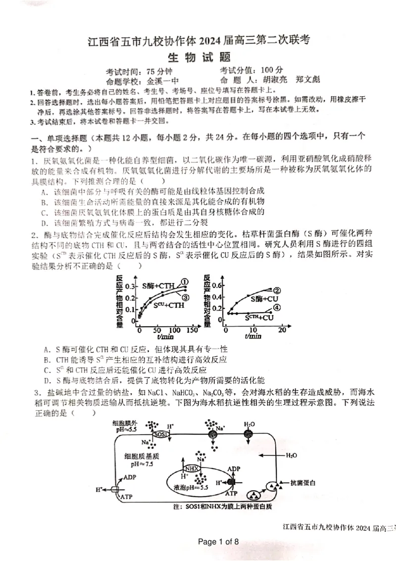 生物_2024年4月_01按日期_22号_2024届江西省五市九校高三4月二模联考_江西省五市九校协作体2024届高三下学期第二次联考生物试卷