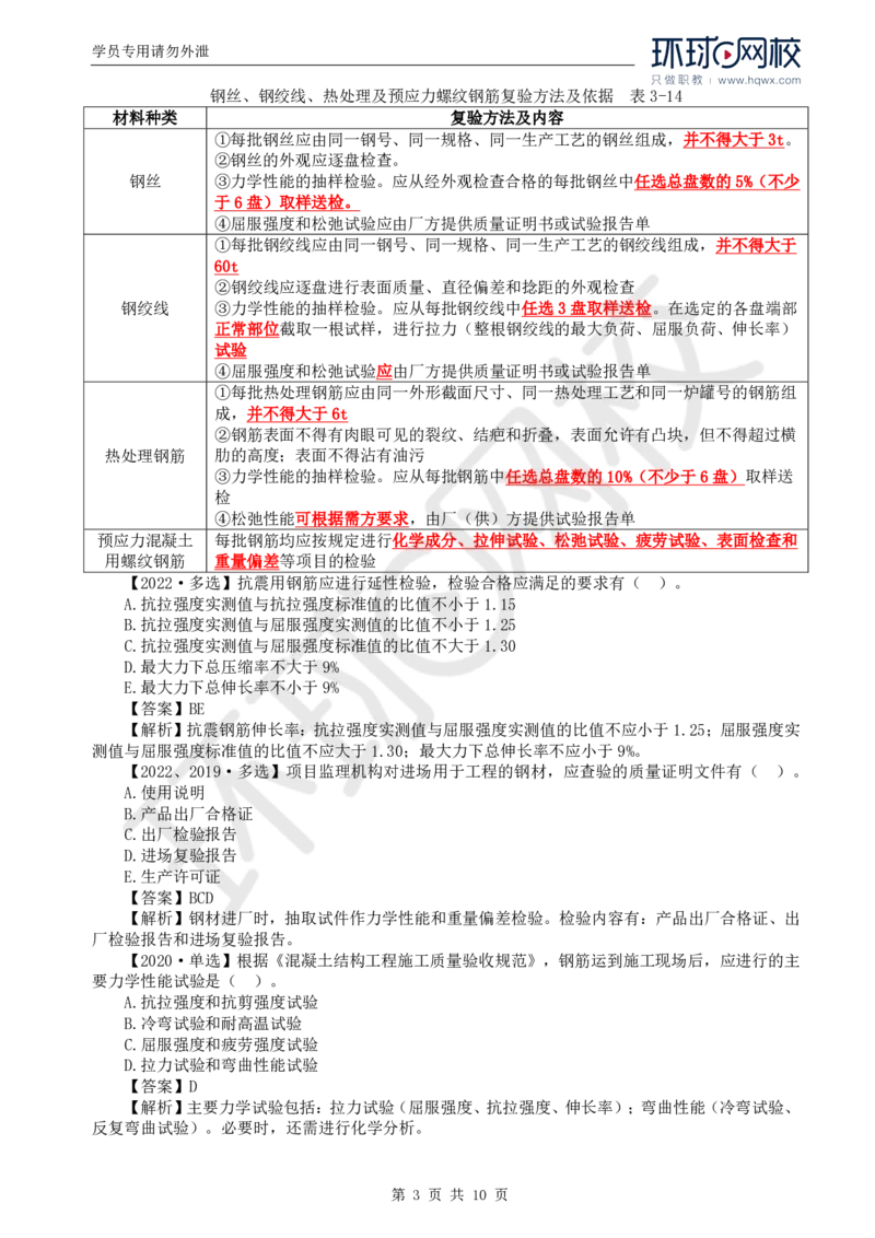 WM_29.质量：第三章第二节工程质量主要试验检测方法（一）_监理工程师_2025监理工程师_2025年监理工程师-各大机构_2025年监理-土建目标_机构1-HQ_01.HQ精讲班-李.娜_讲义