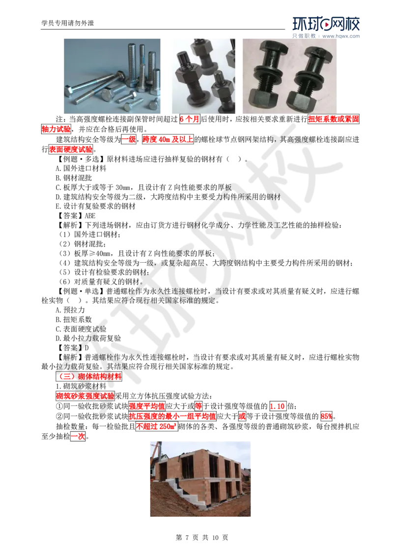 WM_29.质量：第三章第二节工程质量主要试验检测方法（一）_监理工程师_2025监理工程师_2025年监理工程师-各大机构_2025年监理-土建目标_机构1-HQ_01.HQ精讲班-李.娜_讲义
