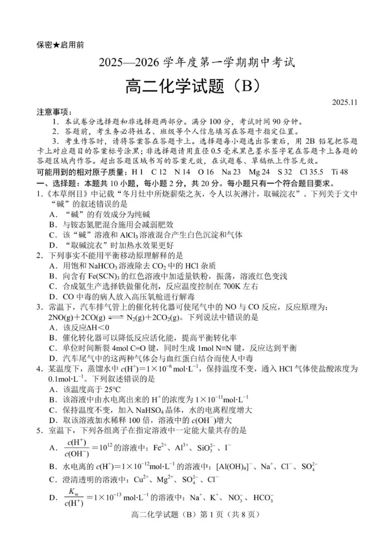2025.11高二化学B期中试题_251217山东省菏泽市2025-2026学年高二上学期期中联考_山东省菏泽市二系列高中2025-2026学年高二上学期期中考试化学试卷（B卷）（图片版，含答案）