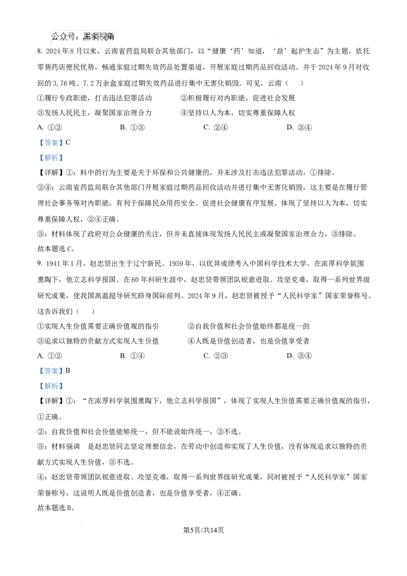 内蒙古自治区巴彦淖尔市第一中学2024-2025学年高三上学期12月月考政治答案_2024-2025高三（6-6月题库）_2024年12月试卷