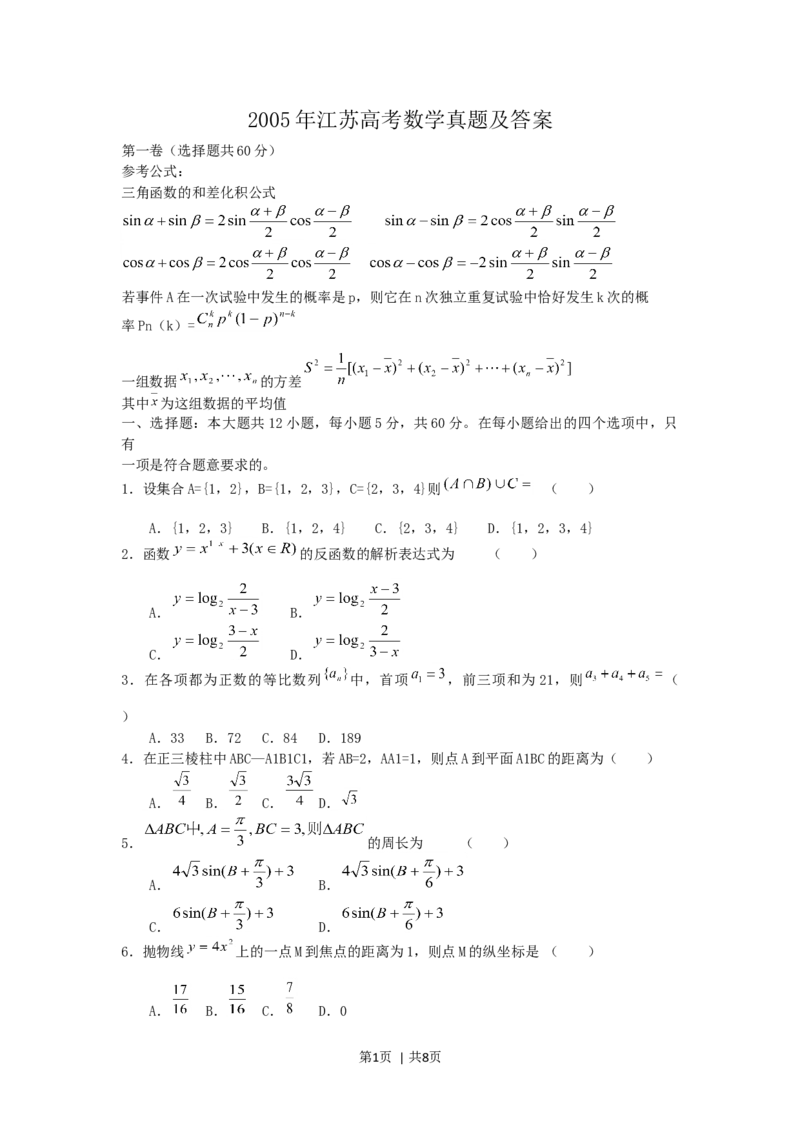 2005年江苏高考数学真题及答案_数学高考真题试卷_旧1990-2007&middot;高考数学真题_1990-2007&middot;高考数学真题&middot;word_江苏
