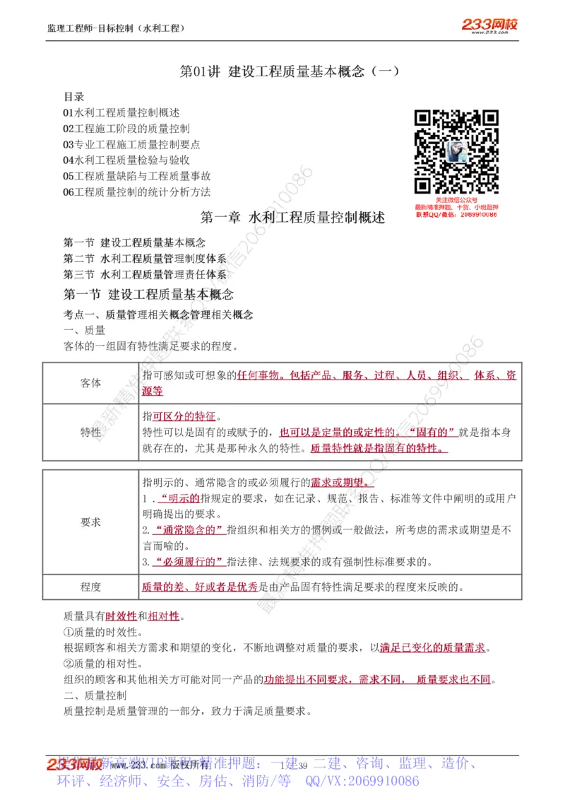WM_Removed_1-16_监理工程师_2025监理工程师_2025年监理工程师-各大机构_2025年监理-水利目标_01.精讲班-苏.洁_质量_讲义