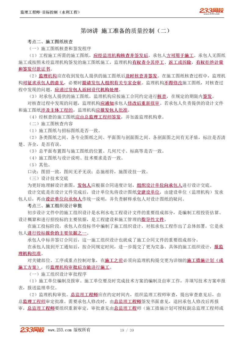 WM_Removed_1-16_监理工程师_2025监理工程师_2025年监理工程师-各大机构_2025年监理-水利目标_01.精讲班-苏.洁_质量_讲义