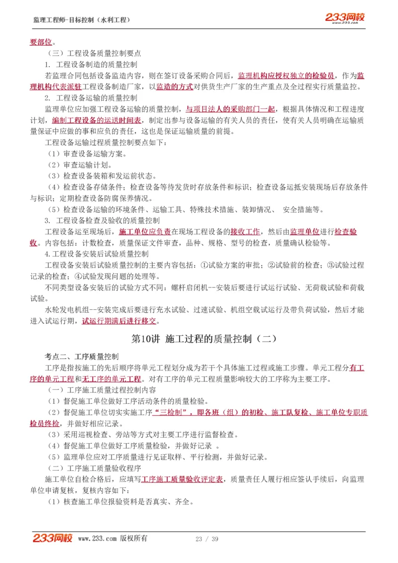 WM_Removed_1-16_监理工程师_2025监理工程师_2025年监理工程师-各大机构_2025年监理-水利目标_01.精讲班-苏.洁_质量_讲义