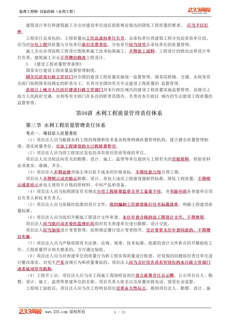 WM_Removed_1-16_监理工程师_2025监理工程师_2025年监理工程师-各大机构_2025年监理-水利目标_01.精讲班-苏.洁_质量_讲义