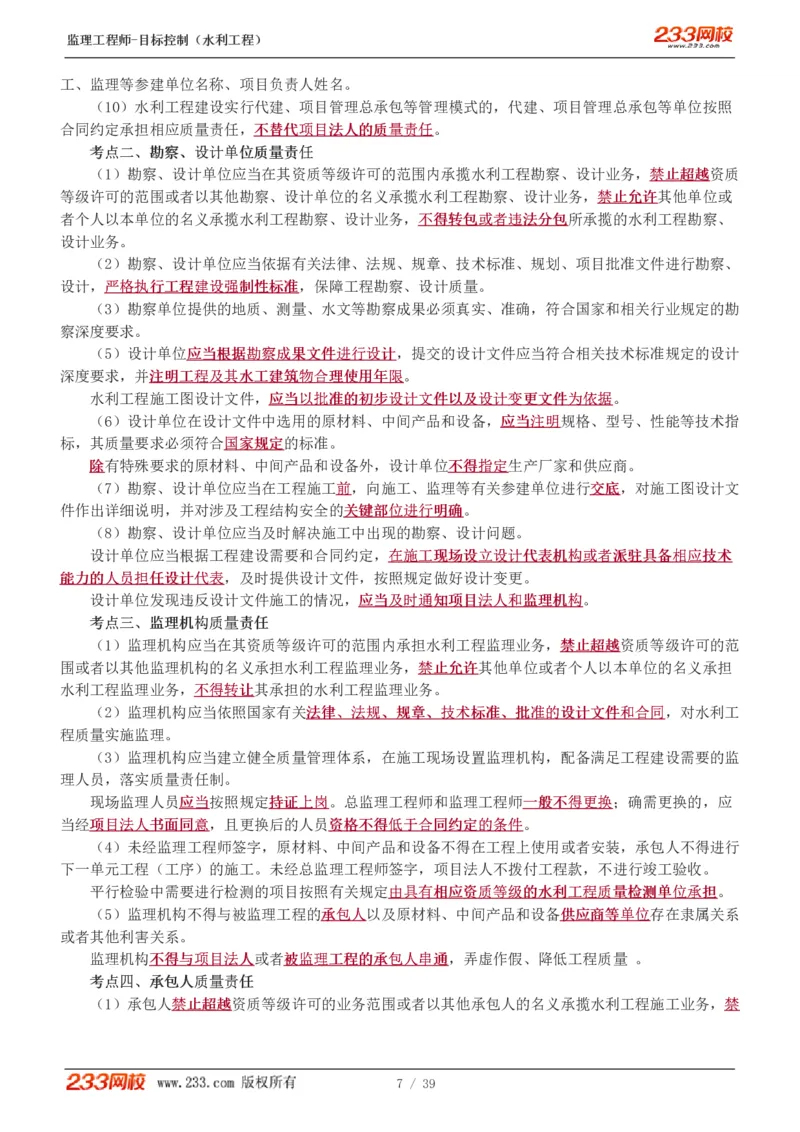 WM_Removed_1-16_监理工程师_2025监理工程师_2025年监理工程师-各大机构_2025年监理-水利目标_01.精讲班-苏.洁_质量_讲义