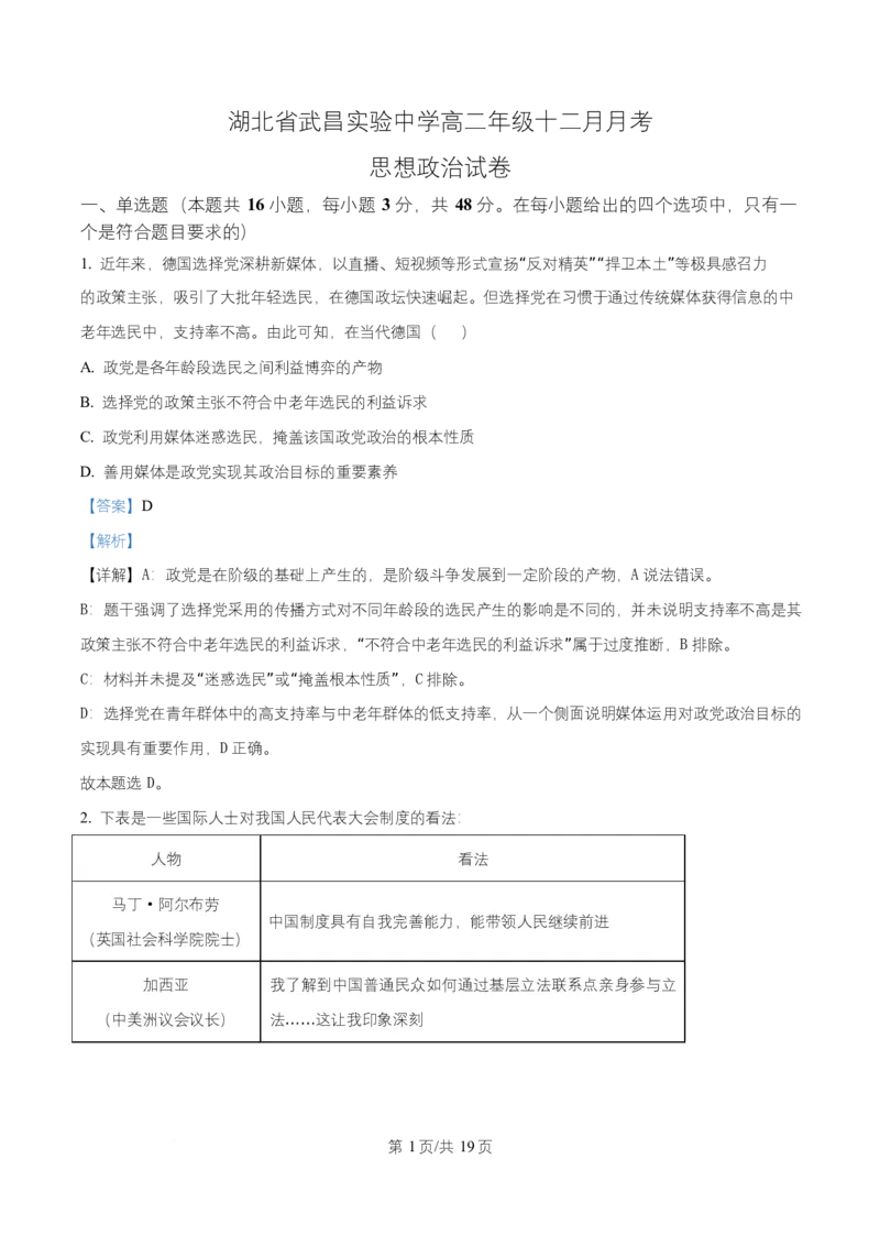 湖北省武昌实验中学2025-2026学年高二上学期12月月考政治试题Word版含解析_2024-2025高二（7-7月题库）_2026年1月高二_260114湖北省武汉市武昌实验中学2025-2026学年高二上学期12月月考