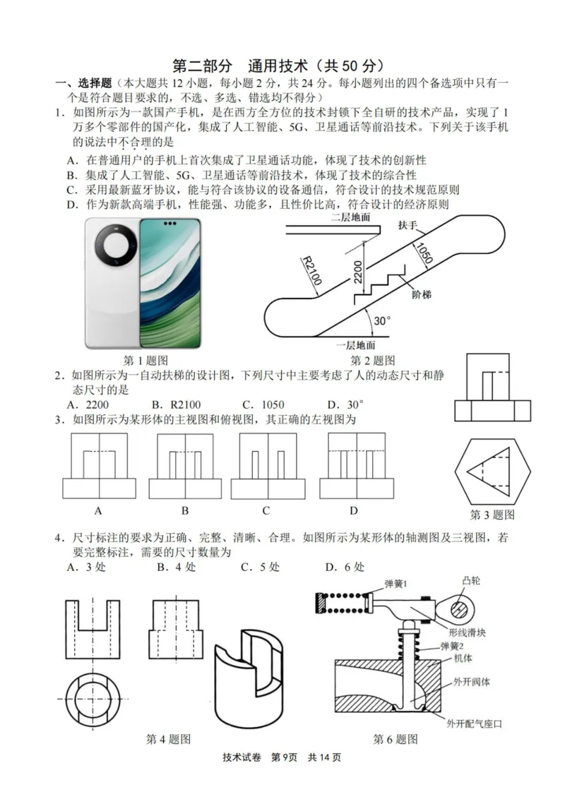 技术卷-2311宁波一模(1)_2023年11月_0211月合集_2024届浙江省宁波市高三上学期选考模拟考试（宁波一模）_浙江省宁波市2024届高三上学期选考模拟考试（宁波一模）技术