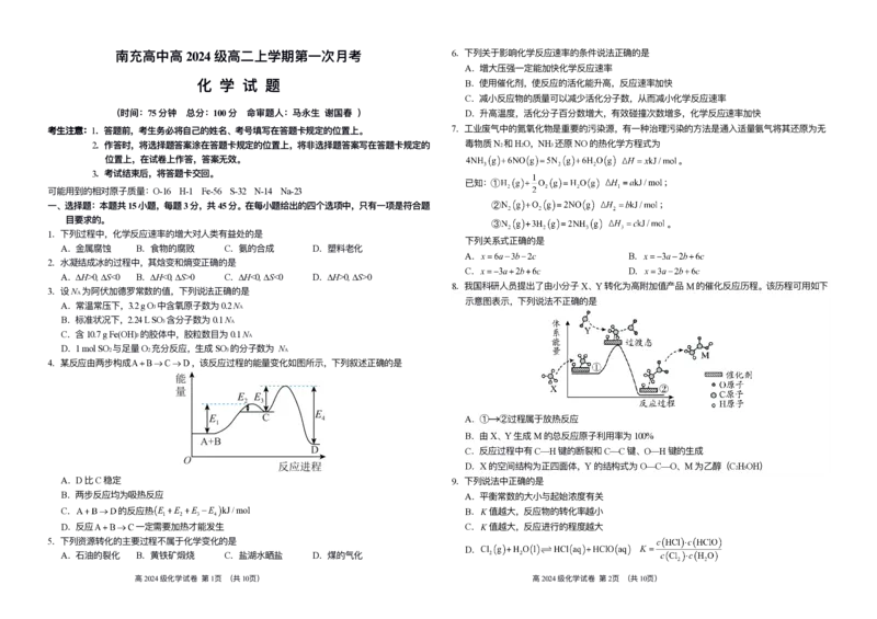 24级化学月考试卷（调整）(2)_2025年10月高二试卷_251018四川省南充高级中学2025-2026学年高二上学期10月月考试题（全）