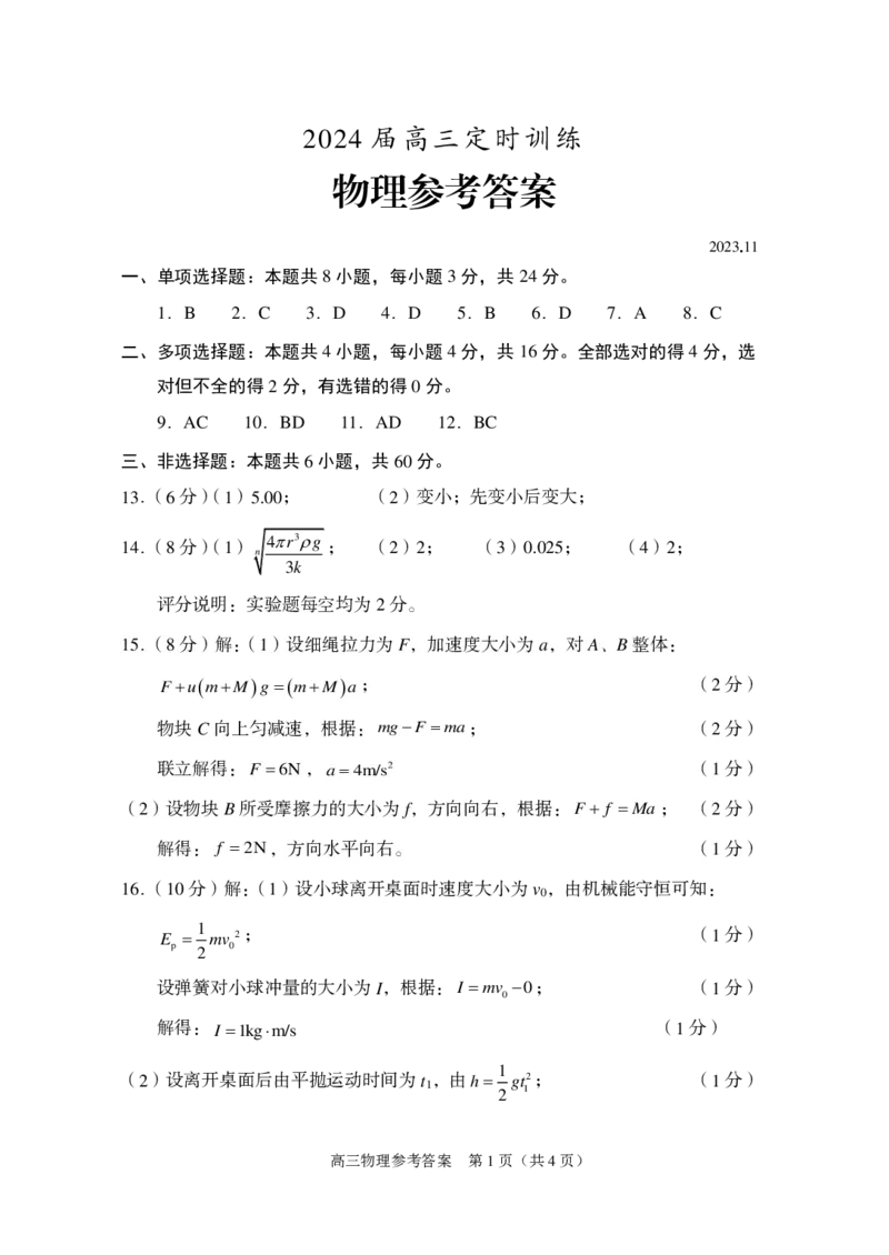 山东省枣庄市滕州市2023-2024学年高三上学期期中考试物理答案(1)_2023年11月_0211月合集_2024届山东省枣庄市滕州市高三上学期期中考试_山东省枣庄市滕州市2024届高三上学期期中考试物理