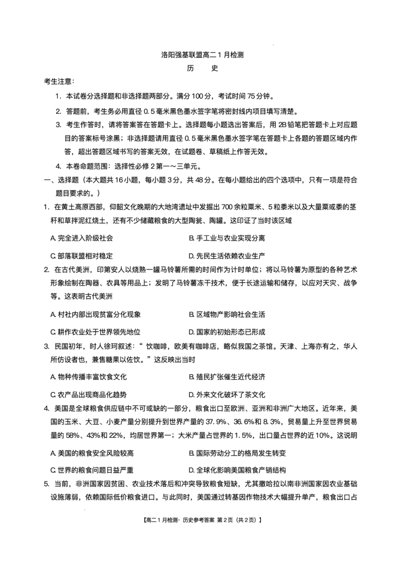 河南省洛阳市强基联盟2025-2026学年高二上学期1月月考历史试题含答案_2024-2025高二（7-7月题库）_2026年1月高二_260108河南省洛阳市强基联盟2025-2026学年高二上学期1月检测（全）