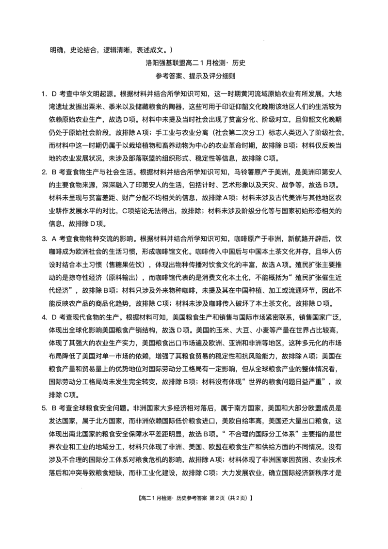 河南省洛阳市强基联盟2025-2026学年高二上学期1月月考历史试题含答案_2024-2025高二（7-7月题库）_2026年1月高二_260108河南省洛阳市强基联盟2025-2026学年高二上学期1月检测（全）