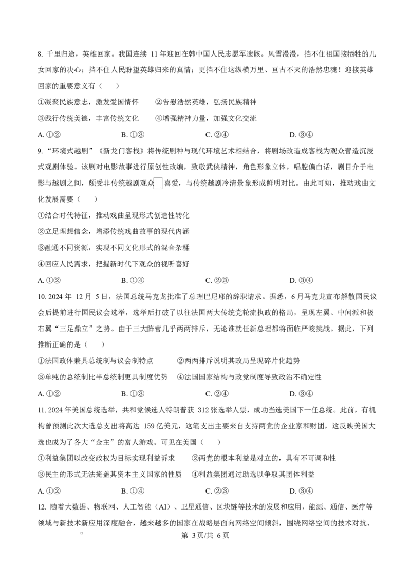 江西省上饶市2024-2025学年高二上学期1月期末教学质量测试政治试题Word版无答案_2024-2025高二（7-7月题库）_2025年03月试卷_0305江西省上饶市2024-2025学年高二上学期1月期末考试
