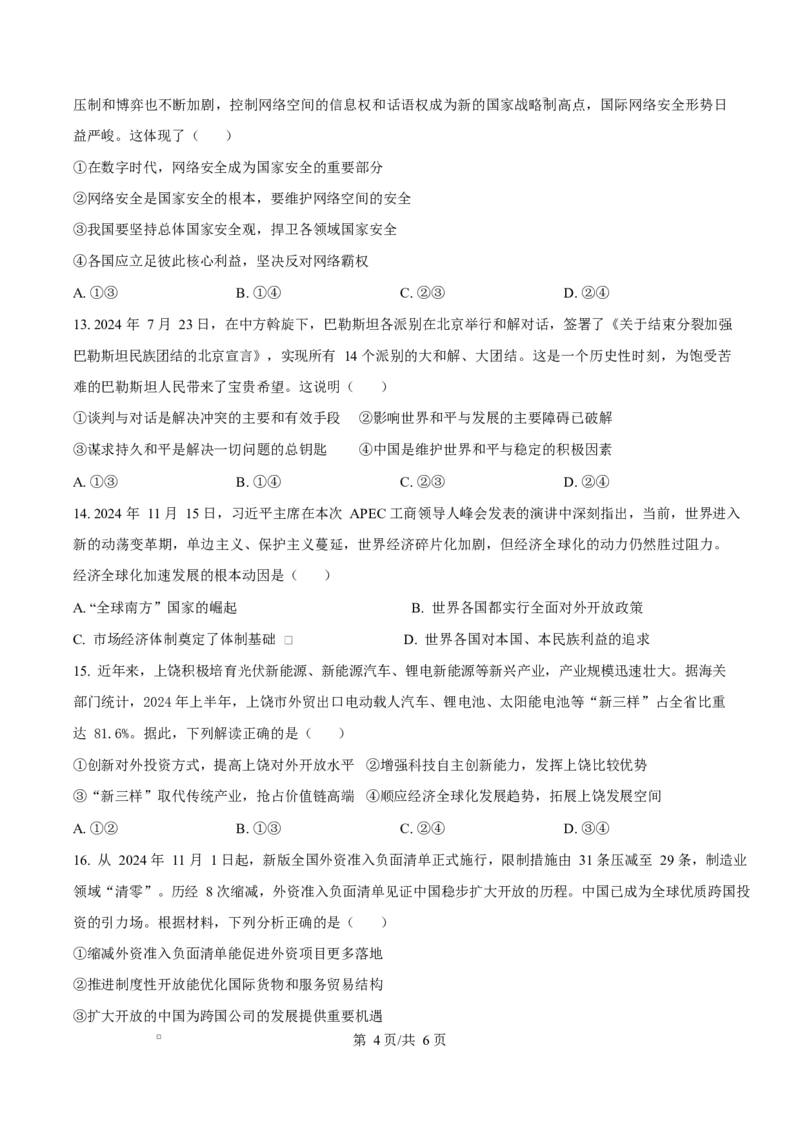 江西省上饶市2024-2025学年高二上学期1月期末教学质量测试政治试题Word版无答案_2024-2025高二（7-7月题库）_2025年03月试卷_0305江西省上饶市2024-2025学年高二上学期1月期末考试