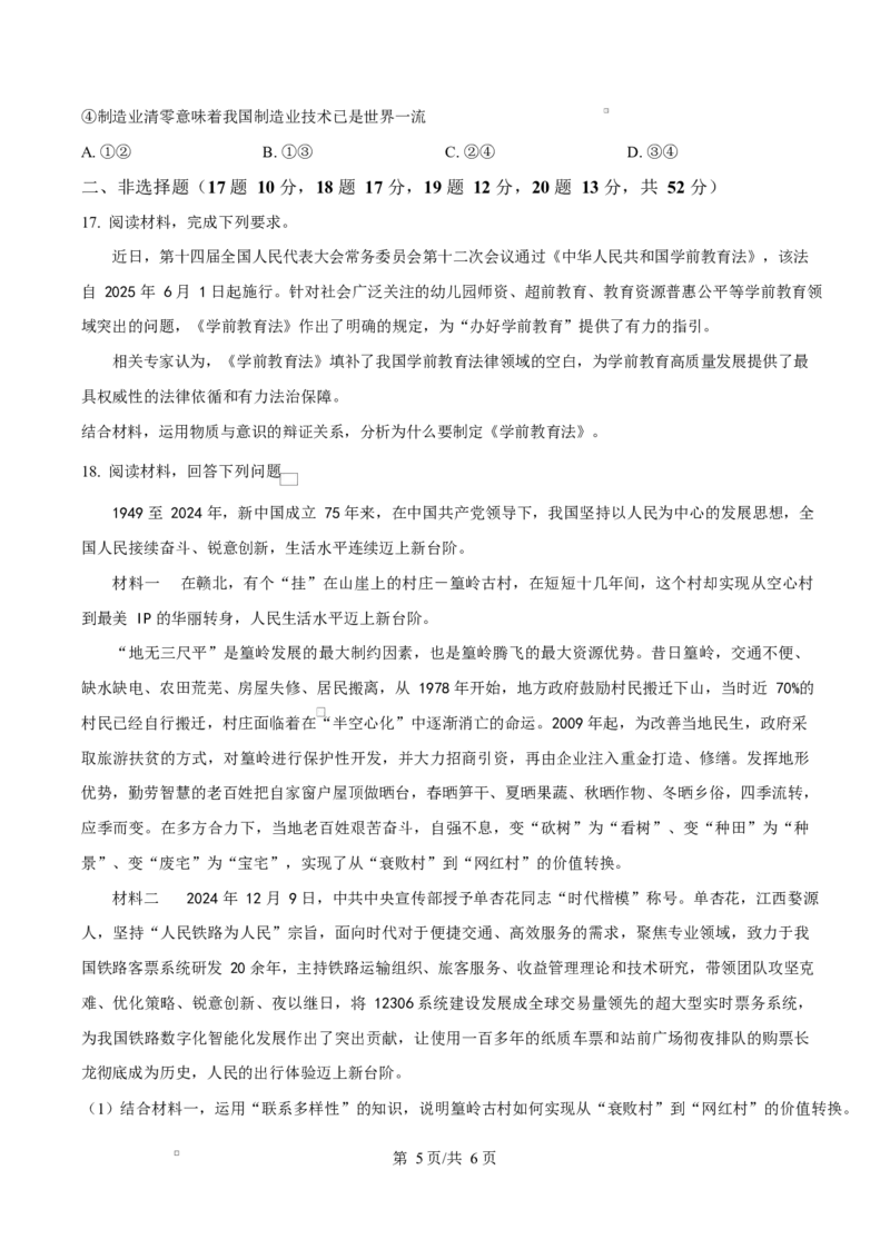 江西省上饶市2024-2025学年高二上学期1月期末教学质量测试政治试题Word版无答案_2024-2025高二（7-7月题库）_2025年03月试卷_0305江西省上饶市2024-2025学年高二上学期1月期末考试