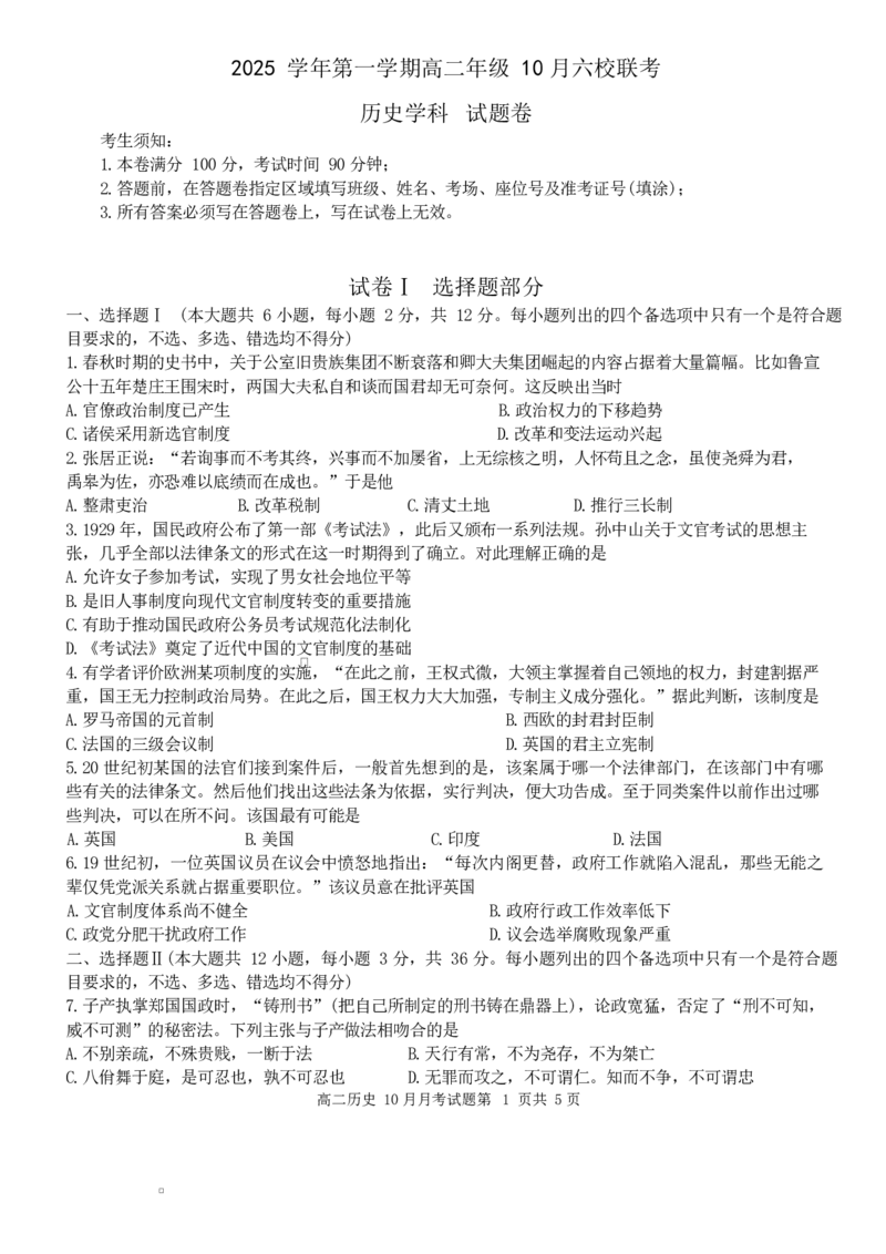 2025学年第一学期高二年级10月六校联考历史考试题卷_2025年10月高二试卷_251014浙江省六校联盟2025-2026学年高二上学期10月月考