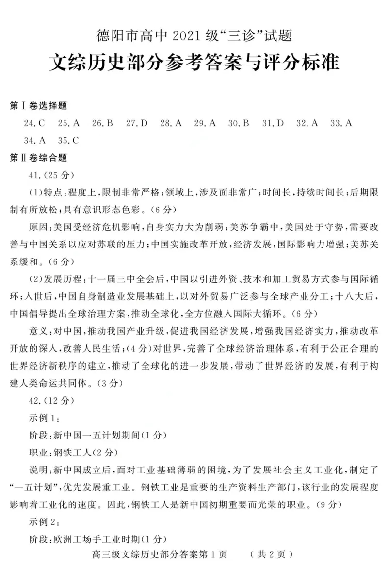 答案_2024年4月_01按日期_29号_2024届四川省德阳市高三下学期&ldquo;三诊&rdquo;考试_2024届四川省德阳市高三下学期&ldquo;三诊&rdquo;考试文科综合试题