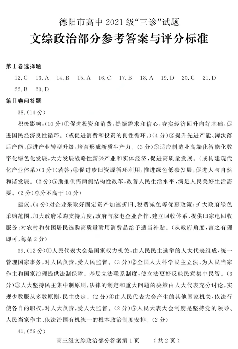 答案_2024年4月_01按日期_29号_2024届四川省德阳市高三下学期&ldquo;三诊&rdquo;考试_2024届四川省德阳市高三下学期&ldquo;三诊&rdquo;考试文科综合试题