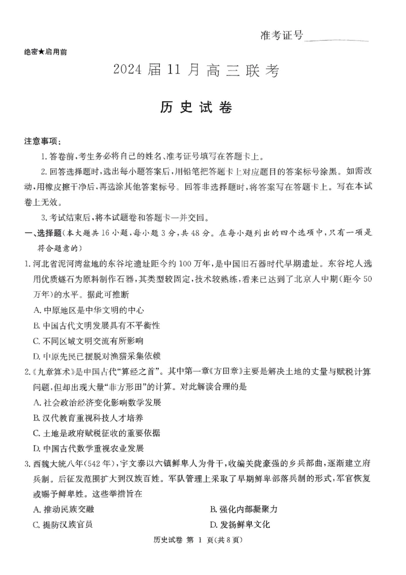 历史试题(1)_2023年11月_0211月合集_2024届湖南省湘东九校高三11月联考_湖南省湘东九校2024届高三11月联考历史