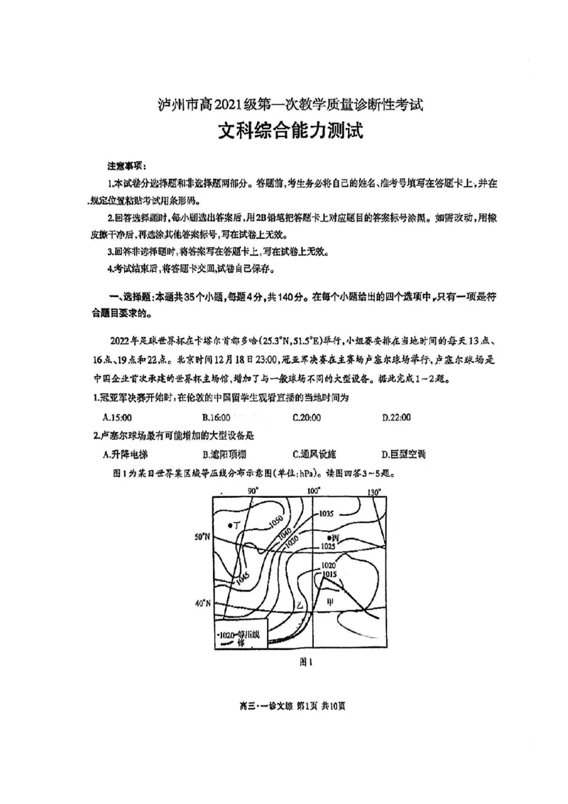 泸州市高2021级第一次教学质量诊断性考试文综(1)_2023年11月_0211月合集_2024届四川省泸州市第一次教学质量诊断性考试_四川省泸州市高2024届第一次教学质量诊断性考试文综