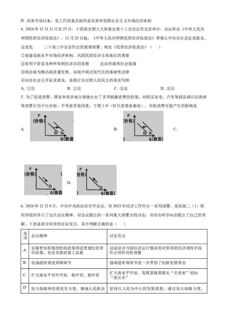 江苏省南京市玄武高中、秦淮中学等五校2024-2025学年高二上学期1月期末联考政治试题Word版无答案_2024-2025高二（7-7月题库）_2025年03月试卷