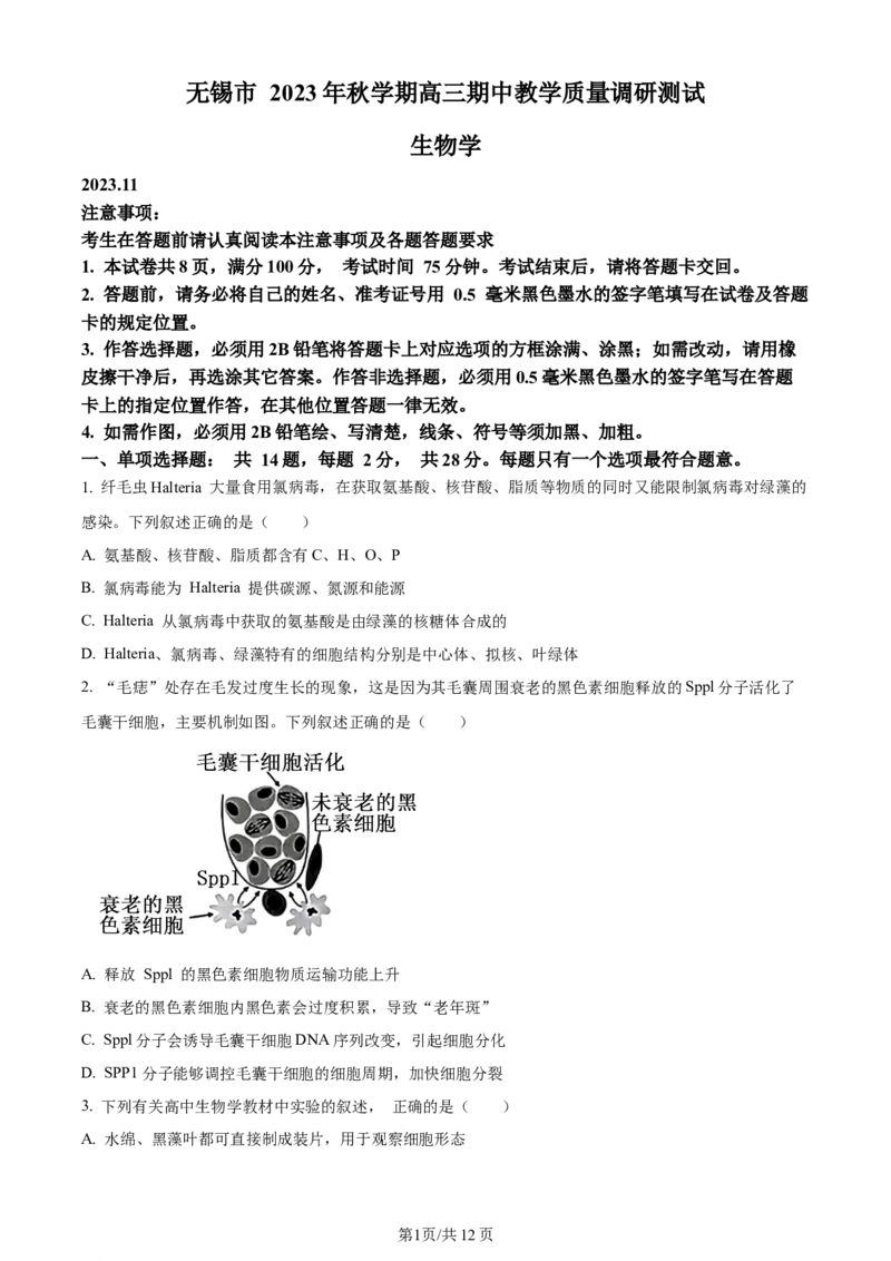 精品解析：江苏省无锡市2023-2024学年高三上学期期中教学质量调研测试生物试题（原卷版）(1)_2023年11月_0211月合集_2024届江苏省无锡市高三上学期期中教学质量调研测试