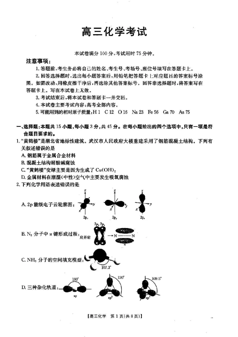 化学_2024-2025高三（6-6月题库）_2024年12月试卷_1209湖北省2024-2025学年高三金太阳12月联考（187C）（全科）_湖北省2024-2025学年高三上学期12月联考化学