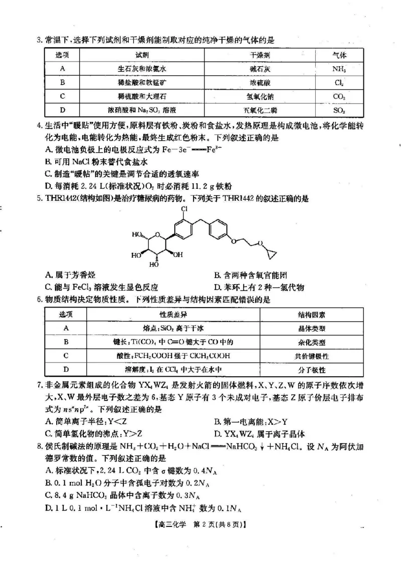 化学_2024-2025高三（6-6月题库）_2024年12月试卷_1209湖北省2024-2025学年高三金太阳12月联考（187C）（全科）_湖北省2024-2025学年高三上学期12月联考化学