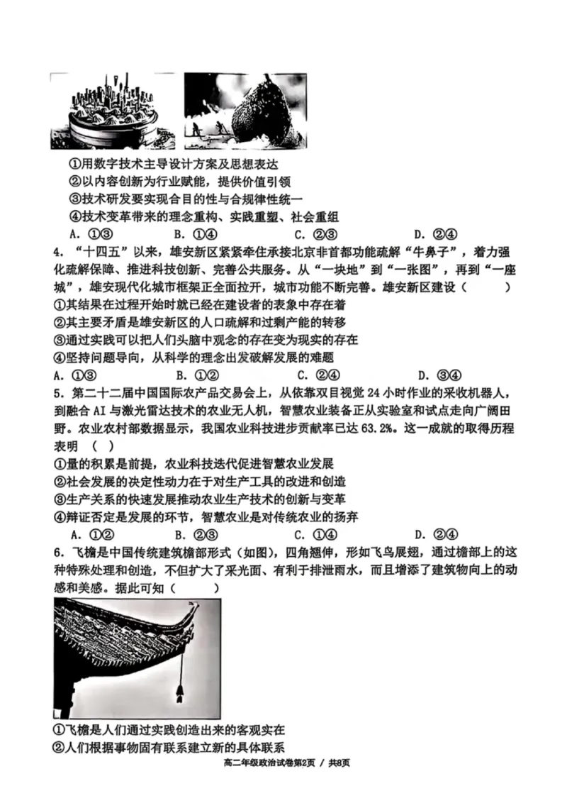 政治试卷-2027届辽宁省五校联盟高二上学期期末考试试卷答案（东北育才、省实验、大连8、24中、鞍山一中）_2024-2025高二（7-7月题库）_2026年1月高二