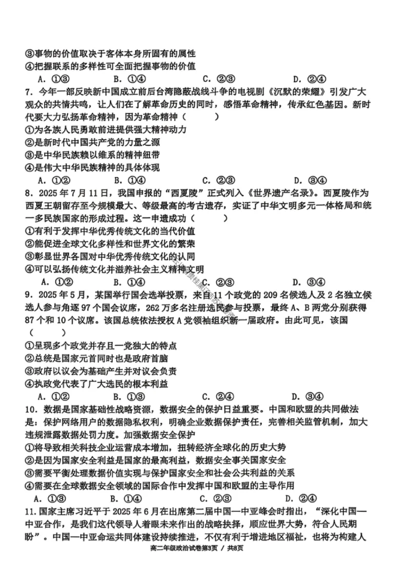 政治试卷-2027届辽宁省五校联盟高二上学期期末考试试卷答案（东北育才、省实验、大连8、24中、鞍山一中）_2024-2025高二（7-7月题库）_2026年1月高二
