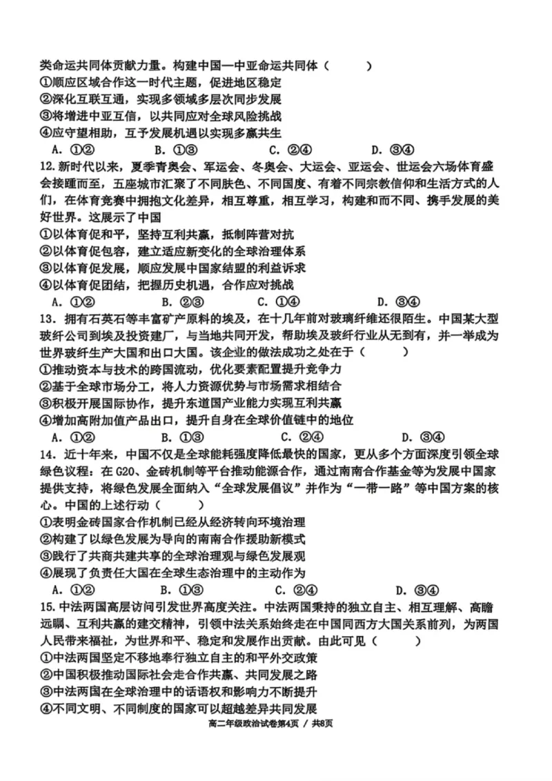 政治试卷-2027届辽宁省五校联盟高二上学期期末考试试卷答案（东北育才、省实验、大连8、24中、鞍山一中）_2024-2025高二（7-7月题库）_2026年1月高二