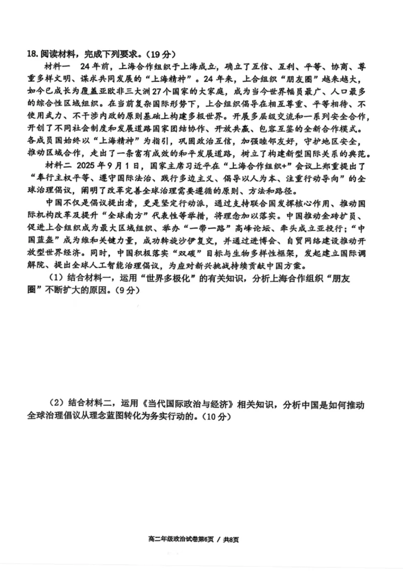政治试卷-2027届辽宁省五校联盟高二上学期期末考试试卷答案（东北育才、省实验、大连8、24中、鞍山一中）_2024-2025高二（7-7月题库）_2026年1月高二
