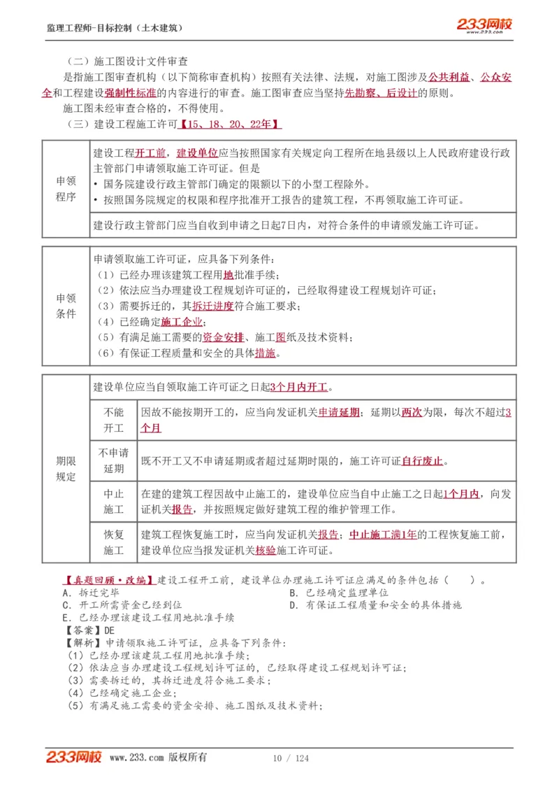 WM_Removed_1-34_监理工程师_2025监理工程师_2025年监理工程师-各大机构_2025年监理-土建目标_机构3-223_01.精讲班-江.凌俊_质量目标_讲义